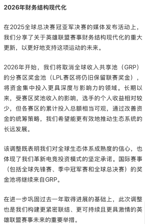 拳头:将取消全球收入共享池(GRP)的分赛区奖金池,LPL赛区保留
